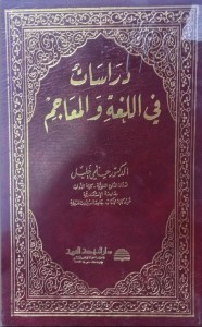 دراسات في اللغة والمعاجم